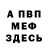 Меф мяу мяу мука Irina Gu